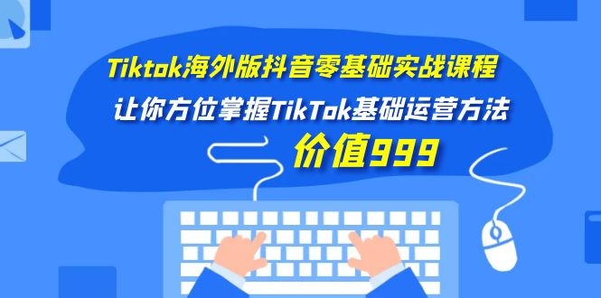 图片[2]-（1104期）Tiktok海外版抖音零基础实战课程第1期，让你方位掌握TikTok基础运营方法 - 副业心选-副业心选