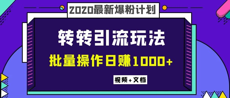 图片[2]-（1099期）2020最新爆粉计划，转转引流玩法，批量操作日赚1000+（视频+文档） - 副业心选-副业心选