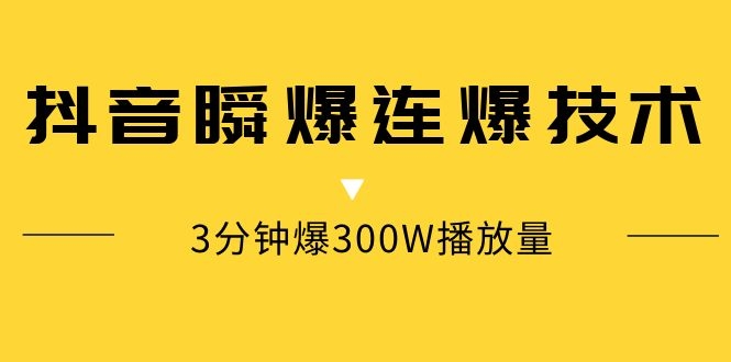 图片[2]-（1125期）某内部群分享：抖音瞬爆连爆技术 3分钟爆300W播放量（视频教程） - 副业心选-副业心选