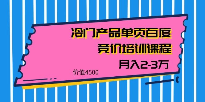 图片[2]-（1129期）我是钱28期冷门产品单页百度竞价培训课程，月入2-3万（价值4500） - 副业心选-副业心选