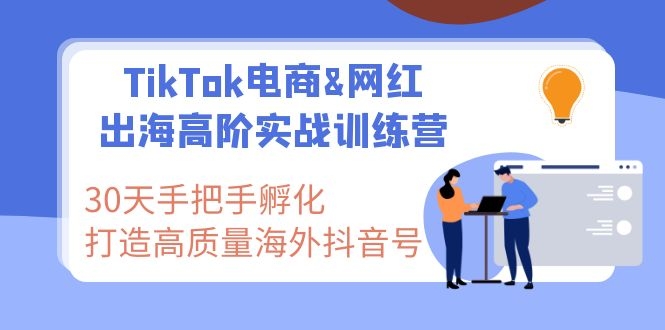图片[2]-（1116期）TikTok电商&网红出海高阶实战训练营：30天手把手孵化 高质量海外抖音号 - 副业心选-副业心选