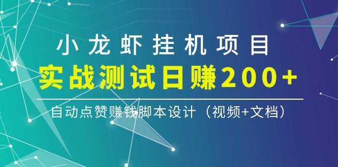 图片[2]-（1097期）小龙虾挂机项目，实战测试日赚200+，自动点赞赚钱脚本设计（视频+文档） - 副业心选-副业心选