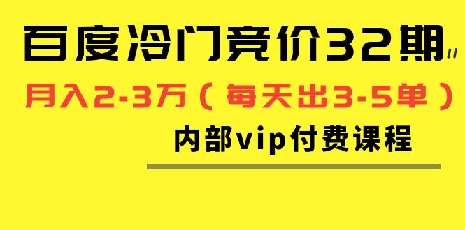 图片[2]-（1144期）我是钱百度冷门竞价32期内部vip付费课程，轻松月入2-3万（每天出3-5单） - 副业心选-副业心选