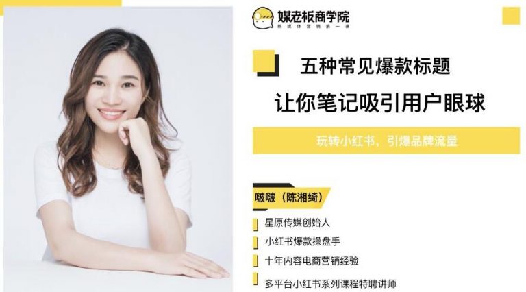 图片[2]-（1132期）3周小红书爆款笔记训练营第二期：从曝光到带货，让你低成本卖爆款（完结） - 副业心选-副业心选