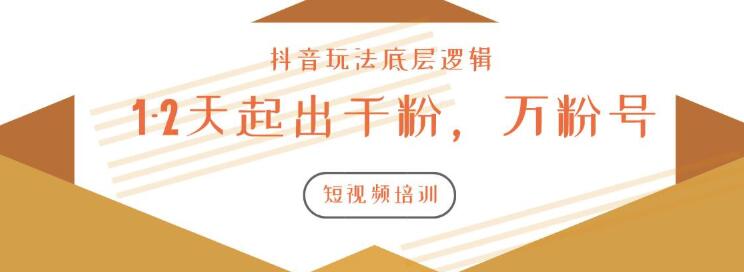 图片[2]-（1172期）新知短视频培训2020.3.9如何1-2天起出千粉，万粉号（附抖音玩法底层逻辑） - 副业心选-副业心选