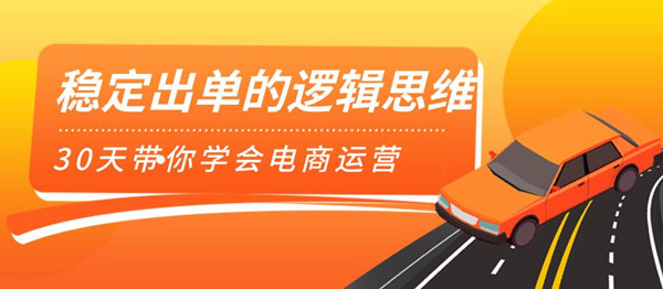 图片[2]-（1166期）司空电商会30天带你学会电商运营第二阶段：稳定出单的逻辑思维（全套课程） - 副业心选-副业心选