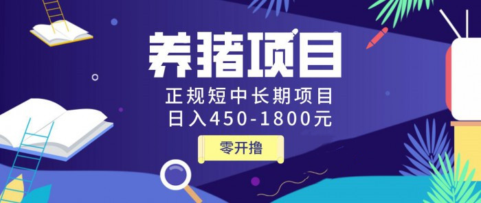 图片[2]-（1127期）独家揭秘养猪项目，正规短中长期项目，日入450-1800元（全套课程+工具） - 副业心选-副业心选