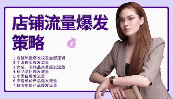 图片[2]-（1173期）司空电商会30天带你学会电商运营第三阶段：店铺流量爆发策略（全套课程） - 副业心选-副业心选