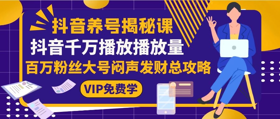 图片[2]-（1128期）抖音养号揭秘课：抖音千万播放播放量，百万粉丝大号闷声发财总攻略 - 副业心选-副业心选