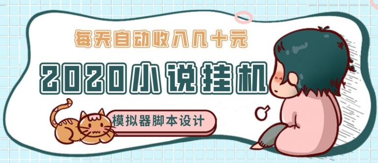 图片[2]-（1136期）2020年牛角小说自动挂机赚钱 日入几十元 模拟器阅读脚本设计（视频+工具） - 副业心选-副业心选