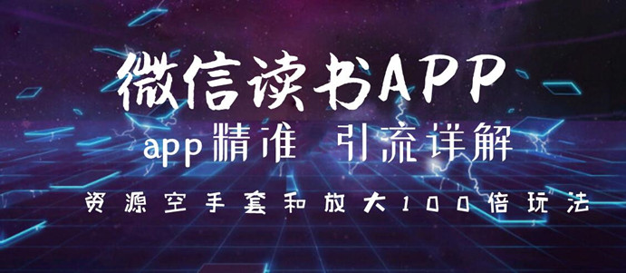 图片[2]-（1143期）微信读书app精准引流详解，资源空手套与放大100倍的延伸玩法（共3节视频） - 副业心选-副业心选