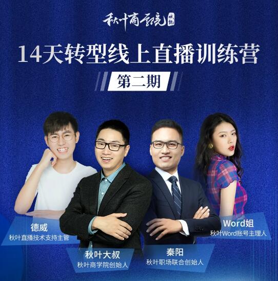 图片[2]-（1150期）14天转型线上直播训练营，爆款直播导流5大打法，实战营收成交100w（更新中) - 副业心选-副业心选