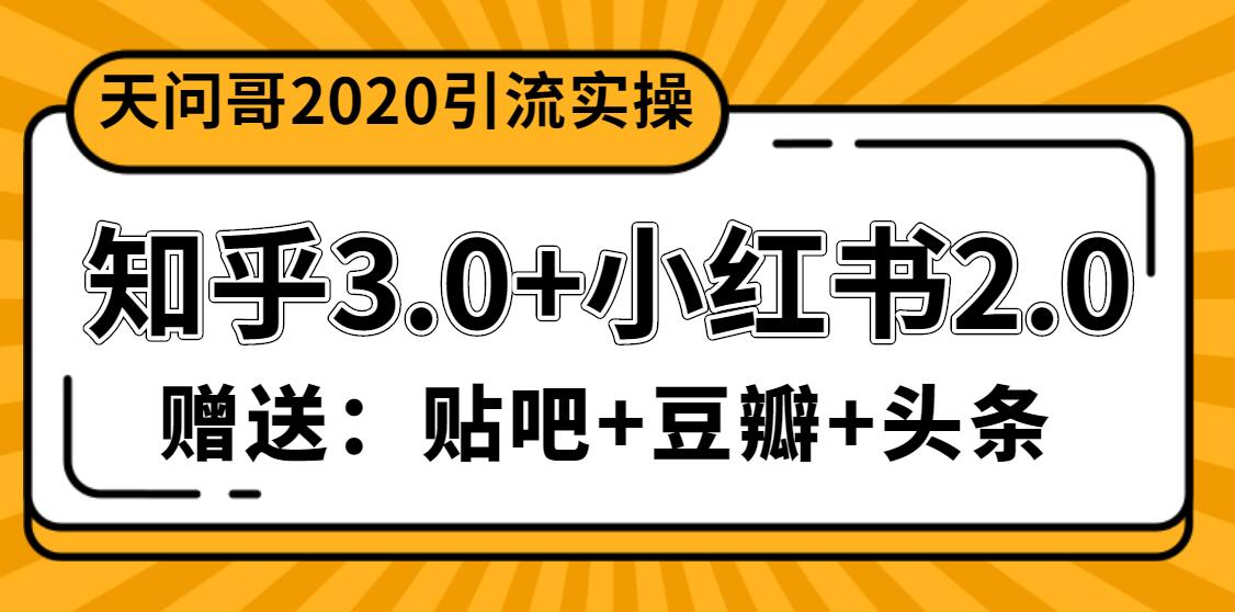 图片[2]-（1200期）天问哥1888元引流实操：知乎3.0+小红书2.0（附送贴吧、豆瓣、头条引流） - 副业心选-副业心选