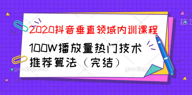图片[2]-（1182期）2020抖音垂直领域内训课程，100W播放量热门技术推荐算法（完结） - 副业心选-副业心选