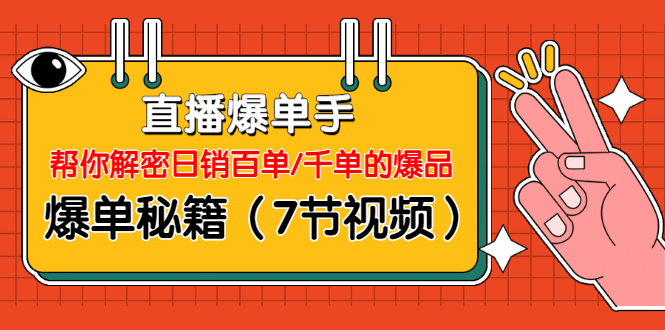图片[2]-（1214期）直播爆单手：帮你解密日销百单/千单的爆品、爆单秘籍（7节视频-无水印） - 副业心选-副业心选