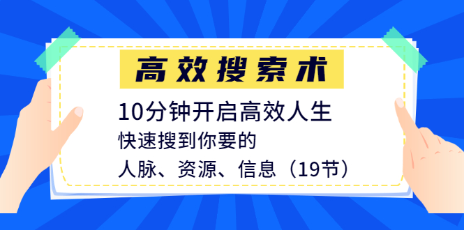 图片[2]-（1215期）高效搜索术，10分钟开启高效人生，快速搜到你要的人脉、资源、信息（19节） - 副业心选-副业心选