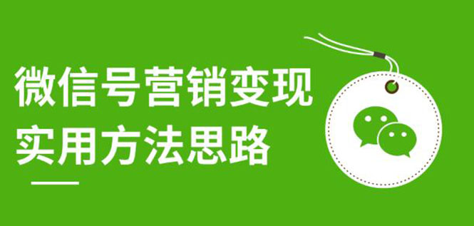 图片[2]-（1211期）微信号营销变现实用方法思路，朋友圈刷屏裂变（共12节）价值199元-无水印 - 副业心选-副业心选
