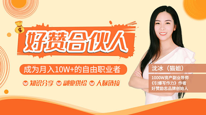 图片[2]-（1238期）猫姐好赞合伙人：成为月入10W+的自由职业者（9套无水印视频课） - 副业心选-副业心选