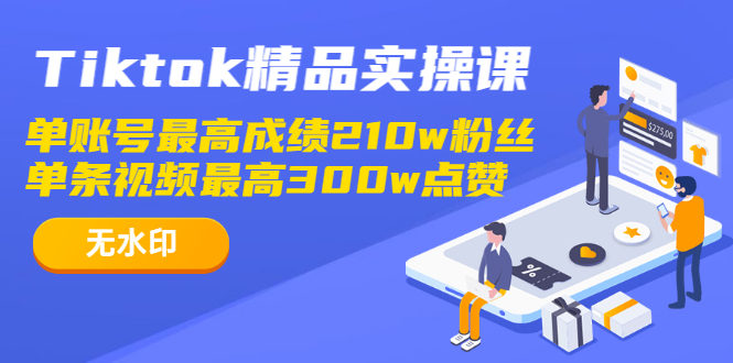 图片[2]-（1222期）Tiktok精品实操课,单账号最高成绩210w粉丝 单条视频最高300w点赞（无水印） - 副业心选-副业心选