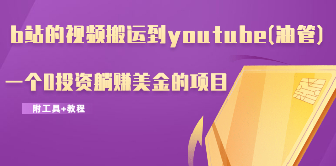 图片[2]-（1217期）b站的视频搬运到youtube(油管)，一个0投资躺赚美金的项目（附工具+教程） - 副业心选-副业心选
