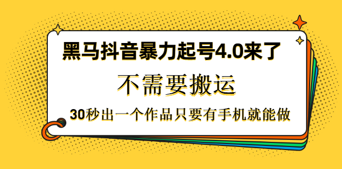 图片[2]-（1226期）黑马抖音暴力起号4.0来了，不需要搬运，30秒出一个作品只要有手机就能做 - 副业心选-副业心选
