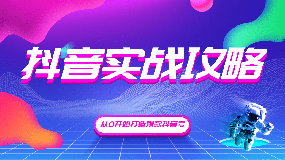 图片[2]-（1246期）抖音精细化粉丝运营，抖音实战攻略，从0开始打造爆款抖音号（无水印-完结） - 副业心选-副业心选