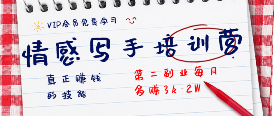 图片[2]-（1269期）知音30天情感写手培训营 真正赚钱的技能，第二副业每月多赚3k-2W（无水印） - 副业心选-副业心选