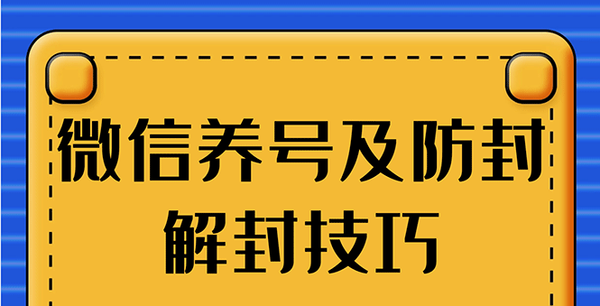 图片[2]-（1275期）WX最新教程：WX养号+账号注册+防F解F，2020全新方法技巧 - 副业心选-副业心选