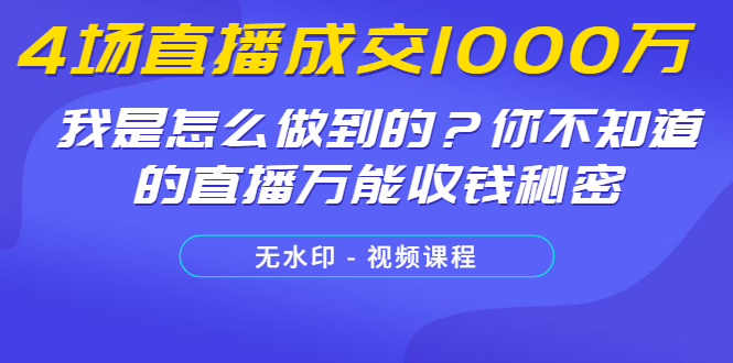 图片[2]-（1233期）4场直播成交1000万，我是怎么做到的？你不知道的直播万能收钱秘密(无水印) - 副业心选-副业心选