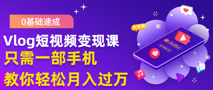 图片[2]-（1287期）0基础速成《Vlog短视频变现课》只需一部手机 教你月入过万(首发17节无水印) - 副业心选-副业心选