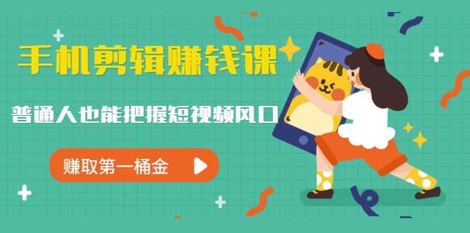 图片[2]-（1239期）手机剪辑赚钱课，普通人也能把握短视频风口，赚取第一桶金（无水印） - 副业心选-副业心选