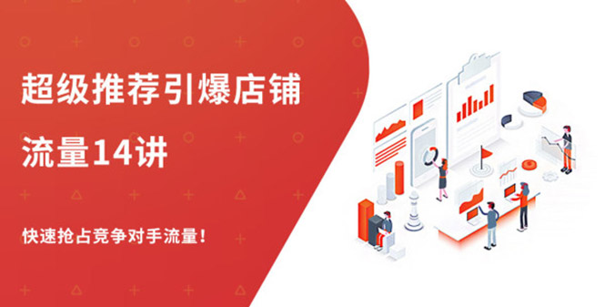 （1304期）超级推荐引爆店铺流量，低成本玩转手淘流量，引爆销量转化（无水印）-副业心选