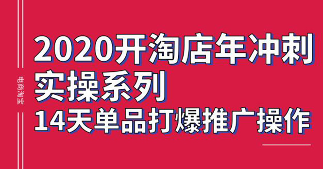 图片[2]-（1260期）2020淘宝冲刺实操，14天单品打爆推广操作，抖音拉爆销量核心技巧(价值4288) - 副业心选-副业心选