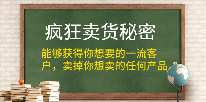 （1313期）疯狂卖货秘密（能够获得你想要的一流客户，卖掉你想卖的任何产品）无水印-副业心选