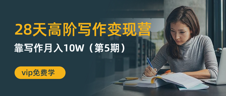 图片[2]-（1264期）粥左罗28天高阶写作变现营，靠写作月入10W（第5期-无水印） - 副业心选-副业心选