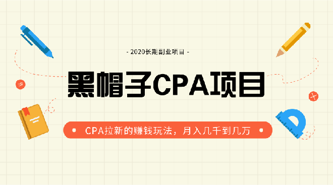 图片[2]-（1276期）黑帽子手机CPA项目长期副业，CPA拉新的赚钱玩法，月入几千到几万（无水印） - 副业心选-副业心选
