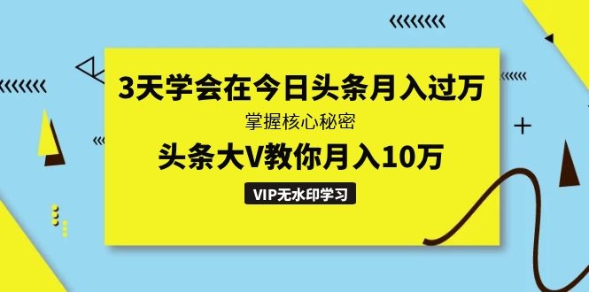 图片[2]-（1291期）3天学会在今日头条月入过万，掌握核心秘密，头条大V教你月入10万（无水印） - 副业心选-副业心选