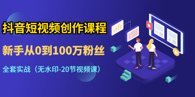 图片[2]-（1298期）抖音短视频创作课程：新手从0到100万粉丝，全套实战（无水印-20节视频课） - 副业心选-副业心选
