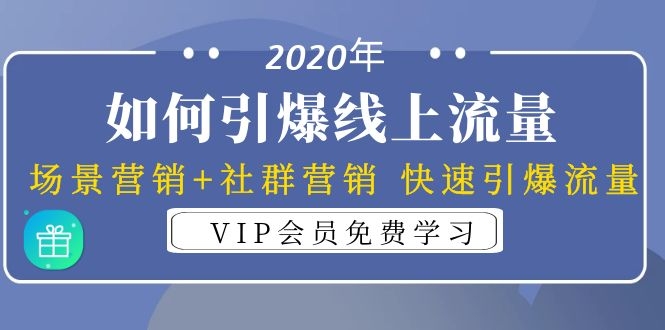 （1325期）2020年如何引爆线上流量：场景营销+社群营销 快速引爆流量（3节视频课）-副业心选