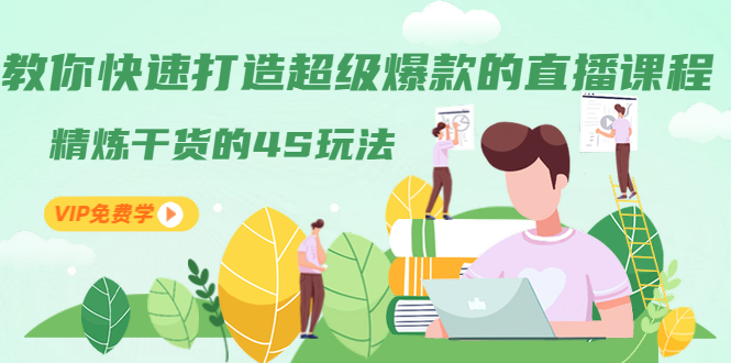 （1319期）教你快速打造超级爆款的直播课程：精炼干货的4S玩法（视频干货）-副业心选