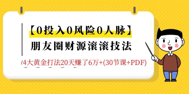 （1326期）【0投入0风险0人脉】朋友圈财源滚滚技法 4大黄金打法20天赚6w+(30节课+PDF)-副业心选