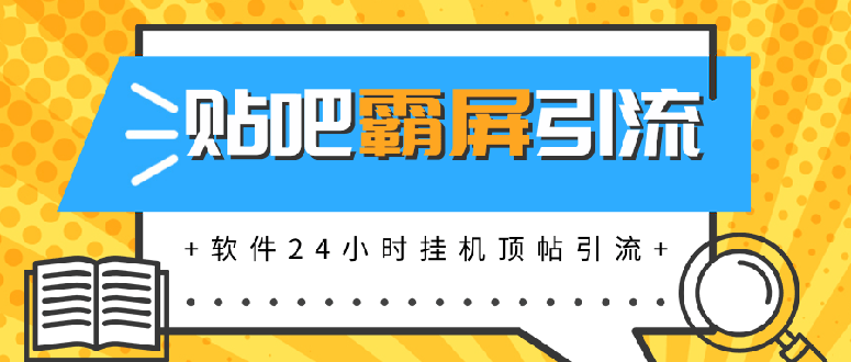 （1328期）贴吧半自动化霸屏引流，软件24小时挂机顶帖引流，自动化月赚上万元(无水印)-副业心选