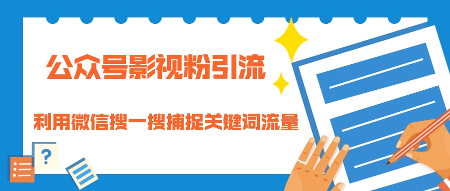 （1323期）公众号影视粉引流：利用微信搜一搜捕捉关键词流量 小白赚钱自动化（完结） - 副业心选-副业心选