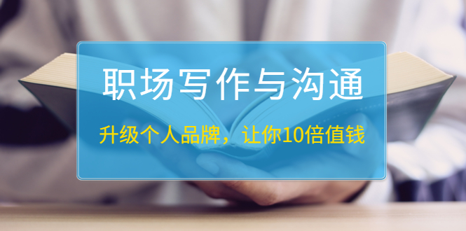 （1343期）粥左罗《职场写作与沟通：升级个人品牌，让你10倍值钱》25讲+无水印PDF-副业心选