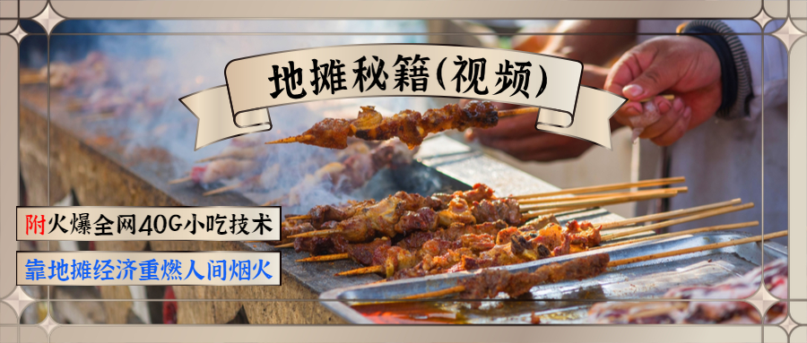 （1346期）地摊秘籍（视频）+火爆全网40G小吃技术+地摊攻略玩法（新鲜出炉） - 副业心选-副业心选