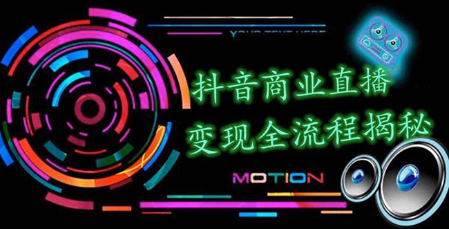 图片[2]-（1348期）抖音商业直播变现全流程揭秘：日销20000单20天创收688万（含无人直播教程） - 副业心选-副业心选