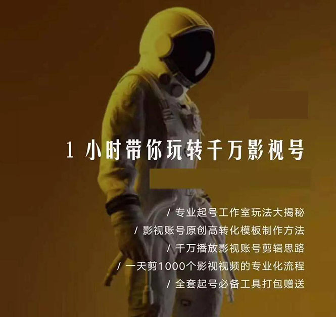 图片[2]-（1344期）1小时带你玩转千万影视号：专业起号+模板制作+1天剪1000部影视+全套工具 - 副业心选-副业心选
