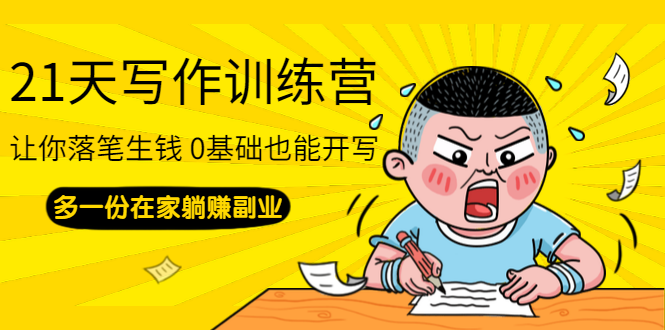 图片[2]-（1366期）21天写作训练营：让你落笔生钱 0基础也能开写，多一份在家躺赚副业(无水印) - 副业心选-副业心选