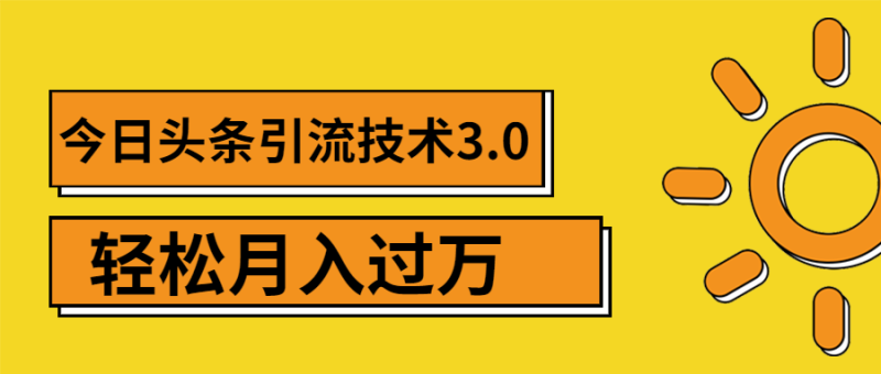 （1379期）今日头条引流技术3.0，打造爆款引流的玩法 VLOG引流技术，月入过万(无水印)-副业心选