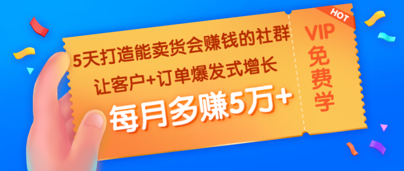 （1363期）5天打造能卖货会赚钱的社群：让客户+订单爆发式增长，每月多赚5万+-副业心选